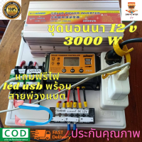 ชุดคอนโทรลโซล่าเซล 3000w 12v ชุดนอนนา  3000w suoerชาร์จเจอร์12โวลล์ pwm 30แอมป์ (เฉพาะชุดคอนโทรล) ประกัน3เดือน แถมสายพ่วงแบต