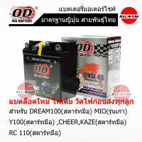 แบตเตอรี่แห้ง OD 12N5L-BS (12V5Ah) สำหรับ DREAM 100(สตาร์ทมือ) ,MIO รุ่นเก่า , Y100(สตาร์ทมือ) , ALFA (สตาร์ทมือ),FRESHII (สตาร์ทมือ),CHEER.KAZE(สตาร์ทมือ) , RC110(สตาร์ทมือ)