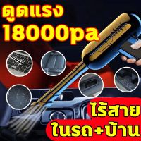 (Sale+) ดูดแรงสุด 18000pa ที่ดูดฝุ่นในรถ เครื่องดูดในรถ เครื่องดูดฝุ่นในรถ ดูดฝุ่นไร้สาย ใช้ที่บ้านหรือในรถก็ได้ สินค้าดี เครื่องดูดฝุ่น เครื่องดูดฝุ่นไร้สาย เครื่องดูดฝุ่นในรถ อะไหล่เครื่องดูดฝุ่น