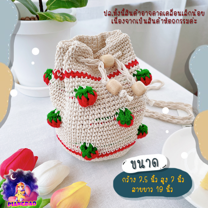 handmade100-กระเป๋าสาน-กระเป๋าถักไหมพรมทรงขนมจีบสตรอเบอรี่น่ารักๆ-สายยาว-มี2สีค่ะ