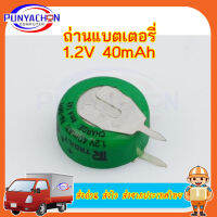 ถ่านแบตเตอรี่ 1.2V 40mAh เหมาะสำหรับเครื่องตั้งเวลาดิจิตอล