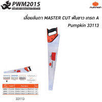 เลื่อยลันดา Master Cut  รุ่น PTT-24HSK ฟันขาว 24 นิ้ว Pumpkin 33113 เลื่อย ใบเลื่อย PWM2015