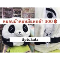 REW ผ้าห่ม หมอนผ้าห่มหมีแพนด้า ทรงตัวอ้วน ผ้าห่มขนาด 3 ฟุต 300 สินค้านำเข้าจากญี่ปุ่นคะ ผ้าห่มนาโน  ผ้าห่มเด็ก