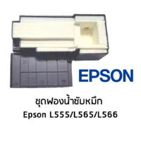 ชุดฟองน้ำซับหมึก Epson L555/L565/L566