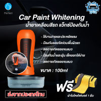 น้ำยาเคลือบสีรถ แว็กซ์ป้องกันรอยขีดข่วนพื้นผิวรถ Car Paint Whitening 100 ml รุ่น FH069 (แถมฟรีผ้าไมโครไฟเบอร์ 1 ผืน)