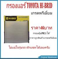 (ไส้กรองแอร์ ) TOYOTA,VIGO,VIOS,YARIS,COMMUTER,FORTUNER วีโก้ วีออส ยารีส เเละรุ่นอื่นๆ มีฟองน้ำด้านข้าง(194 มม.x215 มม. x 28 มม.)  ยี่ห้อ HI-BRID