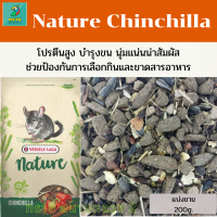 Nature Chinchilla (แบ่งขาย 200g.) สำหรับชินชีล่า