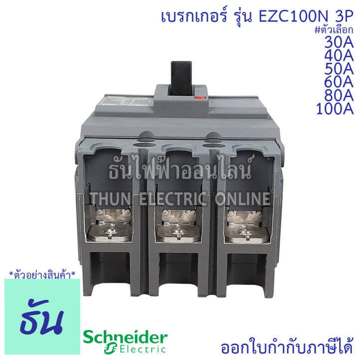 schneider-เบรกเกอร์-รุ่น-ezc100n-3p-15ka-ตัวเลือก-30a-40a-50a-60a-80a-100a-เมนเบรกเกอร์-เบรกเกอร์-ezc100-เมน-แม่เมน-เซอร์กิตเบรกเกอร์-breaker-100-mccb-ชไนเดอร์-ธันไฟฟ้า