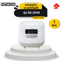 HITACHI หม้อหุงข้าวDigital RZZH10 W ระบบไมโครคอมพิวเตอร์ ขนาด1ลิตร(540 วัตต์) [โปรดติดต่อผู้ขายก่อนทำการสั่งซื้อ]