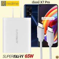 ที่ชาร์จ Realme X7 Pro 65W Usb-C to Type-C เรียวมี Super DART Fast Charge Vooc หัวชาร์จ สายชาร์จ 2เมตร ชาร์จเร็ว ชาร์จไว ชาร์จด่วน ของแท้ รับประกันสินค้า