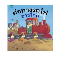 Amarinbooks หนังสือ ต่อทางรถไฟยาวไกล (ปกแข็ง/ใหม่)