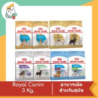 Royal Canin อาหารเม็ดสำหรับสุนัขคละสูตร ขนาด 3 Kg.