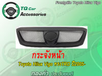 กระจังหน้าแต่งตาข่าย Toyota Vigo ทรงTRD ปี2005-2008 สีดำด้าน รับประกันสินค้า งานตรงรุ่น