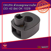 OKURA ตัวถอดลูกหมากแร็ค (33-42 มิล) OK-1029(อย่างดี)