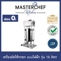 ผ่อน 0% เครื่องอัดไส้กรอกไฟฟ้า Sausage stuffer ทำไส้กรอกไฟฟ้า รุ่น 15 ลิตร สแตนเลส 304 พร้อมกรวยกรอกไส้ 4 ขนาด สะดวกสบายด้วยขาเหยียบ รับประกัน 1 ปี