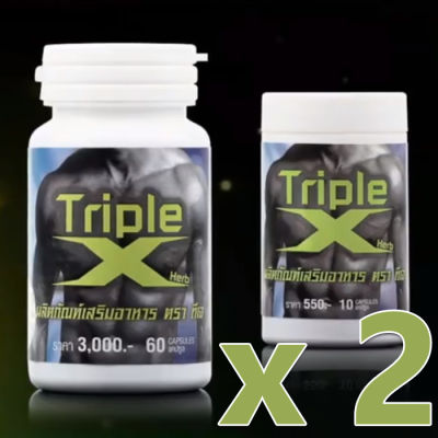 อาหารเสริม Triple X ทริปเปิ้ล เอ็กซ์  โปรโมชั่นซื้อ 1 กระปุก แถมฟรี 1 กระปุกเล็ก จัดส่งฟรี เก็บปลายทาง