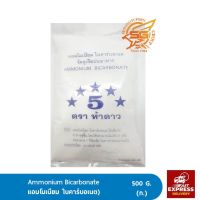 แอมโมเนียมไบคาร์บอเนต / Ammonium Bicabonate /เบเกอรี่ /วัตถุดิบเบเกอรี่