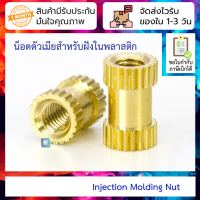 [ 5 ชิ้น ] น็อตตัวเมียสำหรับฝังในพลาสติก Injection Molding Nut