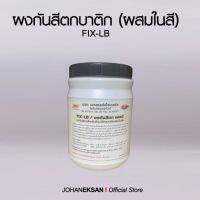 Woww สุดคุ้ม ผงกันสีตกบาติก FIX-LB ใช้กับสีย้อมเย็น ราคาโปร กาว กาว ร้อน กาว อี พ็ อก ซี่ กาว ซิ ลิ โคน