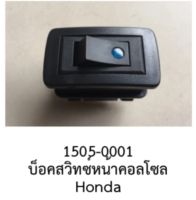 สวิทซ์ LED ON/OFF ตรงรุ่น HONDA ACCORD CITY JAZZ FIT CIVIC CR-V HR-V AMAZE MOBILIO ODYSSEY STEPWNG BRIO