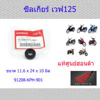 ซีลแกนเกียร์ เวฟ125/MSX125 แท้ศูนย์ฮอนด้า ราคา/1ชิ้น 91208-KPH-901