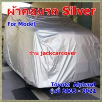 ผ้าคลุมรถ Toyota Alphard  รุ่นปี 2015 - 2021  เนื้อผ้า Silver