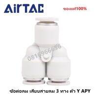 Airtac(แอร์แทค) ข้อต่อลม APY เสียบสายลม 3 ทาง ตัว Y สินค้าพร้อมจัดส่ง จัดส่งรวดเร็ว ‎Fitting ของแท้100%มีรับประกัน