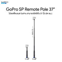 GoPro SP Remote Pole 37" ประกันศูนย์ไทย