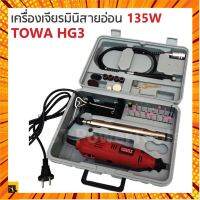 TOWA เจียร์มินิ 135W รุ่น HG-3 มีสายอ่อนต่อหัวสว่าน ขาตั้ง แท่นแขวนลอย และหัวขัดต่างๆ พร้อมใช้งาน ตัวเครื่องแข็งแรง กรณีสินค้ามีสี ไซท์ เบอร์รบกวนลุกค้าทักมาสอบถามหรือเเจ้งที่เเชทก่อนสั่งสินค้าด้วยนะคะ