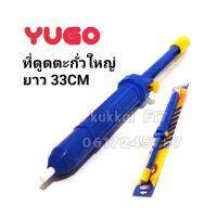 YUGO YG-1108 ที่ดูดตะกั่วใหญ่ ยาว 33 CM ใช้กับงานอิเล็คทรอนิค