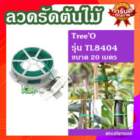 ลวดรัดต้นไม้ (ขนาด 20 เมตร) ? รุ่น TL8404 ลวดรัดต้นไม้ แข็งแรง ทนทาน ใช้งานสะดวก?