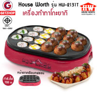 ?โปรโมชั่น HOUSE WORTH Takoyaki Maker รุ่น HW-2131Tเครื่องทำทาโกะยากิ ทำขนมครก ทำไข่นกกระทา ทำขนมครกไฟฟ้า (ประกันศูนย์ไทย) ราคาถูก??? ครกตำส้มตำ ครกตำพริก พร้อมสาก ครก ครกดินเผา