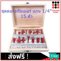 ชุด ดอกทริมเมอร์ 15 ดอก Trimmer เซาะร่อง ขุด แกะลวดลาย แกน 1/4  ( 6.35 มม.)