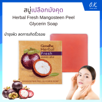 สบู่ดูแลผิวหน้า ทำความสะอาดผิวหน้า ผิวนุ่ม ชุ่มชื้น Herbal Fresh Mangosteen Peel Glycerin Soap [ของแท้ ส่งเร็ว ส่งไว มีบริการเก็บเงินปลายทางทั่วประเทศ]