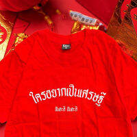 2023สไตล์ใหม่ เสื้อ ใครอยากเป็นเศรษฐี ( เสื้อตรุษจีน ) เสื้อยืดลำลอง