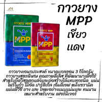 กาวยางเอนกประสงค์ MPP ขนาด 3 กิโลกรัม