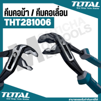 T507 Total   ( Water Pump Plier )  รุ่น THT281006 คีมคอม้า รุ่นงานหนัก ขนาด 10 นิ้ว - คีมคอเลื่อน  by Montools