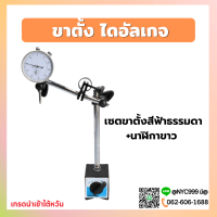 ขาตั้งแม่เหล็กจับไดอัลเกจMagnetic base indicator holder with fine adjustment ฐานแม่เหล็กจับไดอัลเกจ ปรับละเอียด+นาฬิกาขา