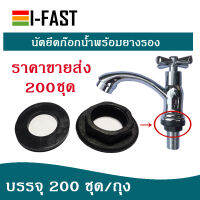 เฉพาะฝายึดก๊อกน้ำ  200 ชิ้น  (ขายส่ง)