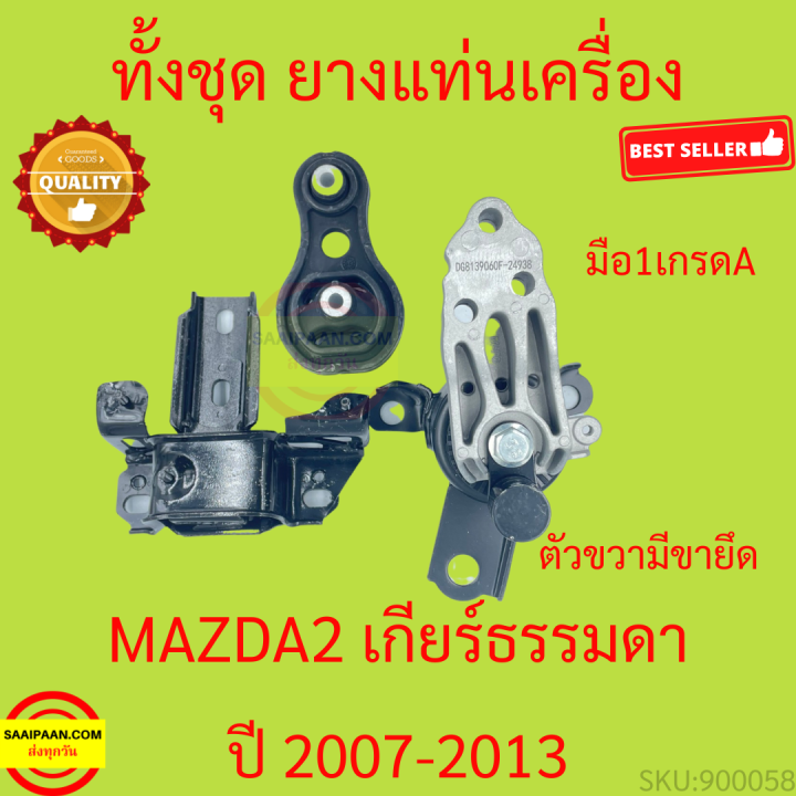 ยางแท่นเครื่อง-เกียร์ธรรมดา-mazda-2-demio-1-5cc-2007-มาสด้า-mazda2-มาสด้า2-ยางแท่นเกียร์