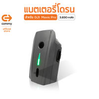 COMMY แบตเตอรี่โดรน DJI Mavic Pro 3830mAh 11.4V ของแท้ รับประกัน 9 เดือน