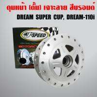 ( โปรโมชั่น++) คุ้มค่า J-SPEED ดุมหน้า DREAM SUPER CUP เจาะลาย/กลึงด้าน (เฉพาะดุมดั้มหน้า) ราคาสุดคุ้ม ผ้า เบรค รถยนต์ ปั้ ม เบรค ชิ้น ส่วน เบรค เบรค รถยนต์