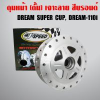 Promotion J-SPEED ดุมหน้า DREAM SUPER CUP เจาะลาย/กลึงด้าน (เฉพาะดุมดั้มหน้า) พร้อมส่ง ผ้า เบรค รถยนต์ ปั้ ม เบรค ชิ้น ส่วน เบรค เบรค รถยนต์