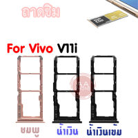 ถาดซิม Vivo v11i Slm Tray Vivo V11I สีดำ น้ำเงิน น้ำเงินเข้ม ชมพู อะไหล่ถาดซิม?