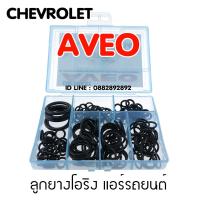 ลูกยางโอริง แอร์รถยนต์ CHEVROLET AVEO ชุด 200 ชิ้น ยางโอริง