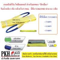 สายสลิงผ้าใบ โพลีเอสเตอร์ สำหรับยกของ "สีเหลือง"รับน้ำหนัก3 ตัน กว้าง7.5ซม. มีความยาวให้เลือก ยี่ห้อ YOKOMO จำนวน 1 เส้น