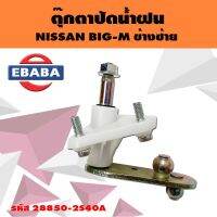 ตุ๊กตาปัดน้ำฝน NISSAN BIG-M TD25, D21 ข้างซ้าย รหัส 28850-2S40A