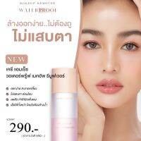 KATHY AMREZ WATERPROOF MAKEUP REMOVER  วอเตอร์พรู๊ฟ เมคอัพ รีมูฟเวอร์กระแต ล้างเครื่องสำอางค์หมดจดอย่างอ่อนโยน กลิ่นหอมผ่อนคลายจากกุหลาบธรรมชาติ