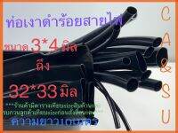 ท่ออ่อนร้อยสายไฟ ท่อเงาดำขนาด3*4ถึง32*33ความยาว10เมตร