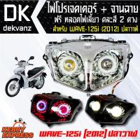 ของแต่งรถมอไซ ไฟโปรเจคเตอร์+จานฉาย WAVE-125i ปี 2012 ปลาวาฬ ฟรี หลอดไฟหรี่ 5 ทิศทาง คละสี 1 คู่